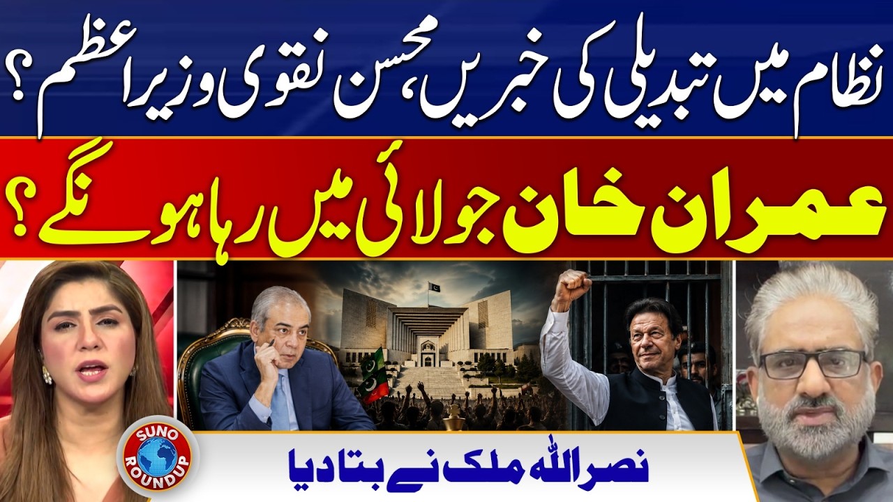 Change in system, Mohsin Naqvi New PM? Imran Khan will be released in July? | Suno Round Up | EP 314