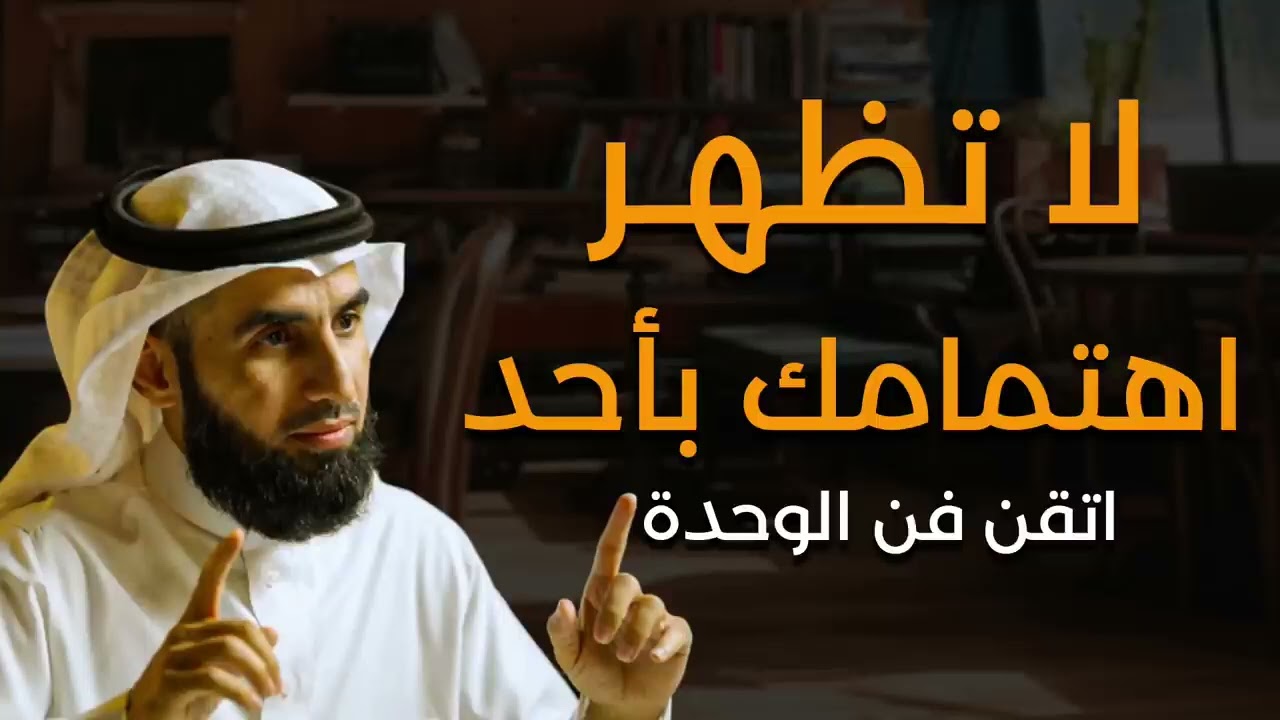 قوة الوحدة! اعتزل الجميع ولا تظهر اهتمامك بهم صادق الوحدة وستري كيف سيلاحقك الجميع - ياسر الحزيمي