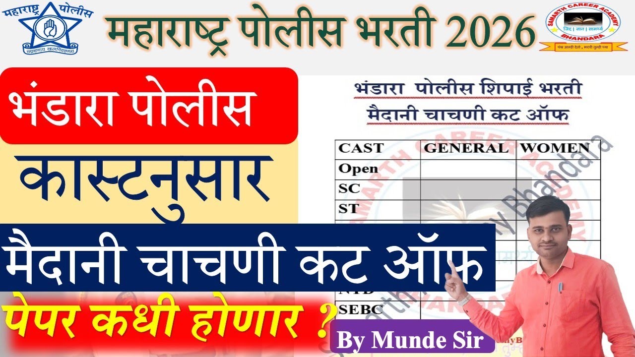 Maharashtra Police Bharti Ground Cut Off Bhandara 2026 | पोलीस भरती पेपर कधी होणार | Police Bharti |
