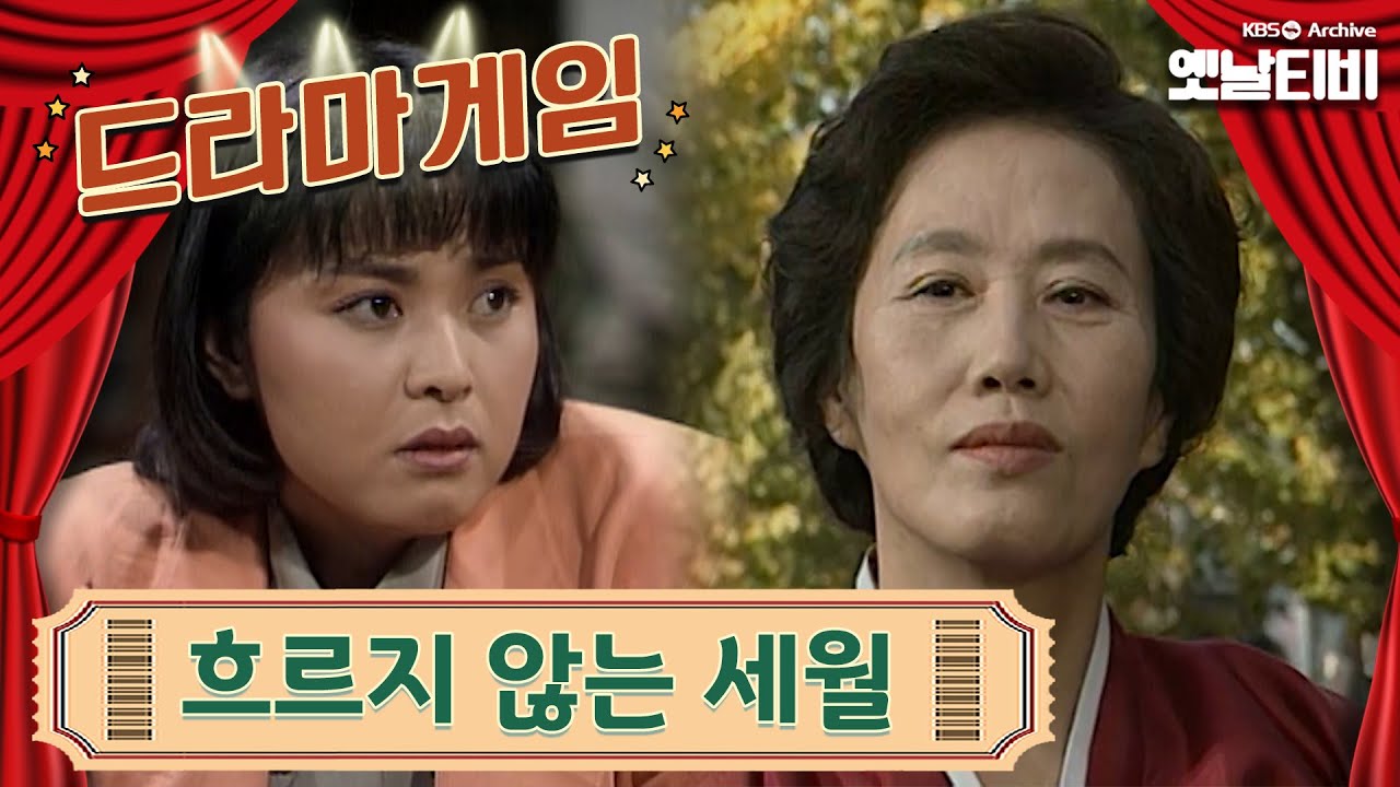 &clubs;드라마게임&clubs; | 흐르지 않는 세월 19911115KBS방송