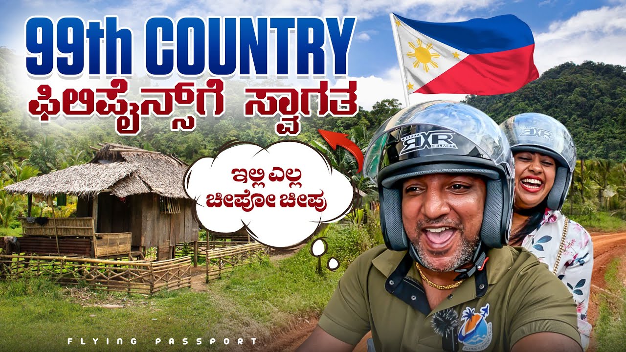 ನಮ್ಮ 99ನೇ ದೇಶ - ಪ್ರಪಂಚದ ಅತ್ಯಂತ Cheapest Country ಫಿಲಿಪೈನ್ಸ್‌ಗೆ ಸ್ವಾಗತ | Philippines🇵🇭 | Ep 1