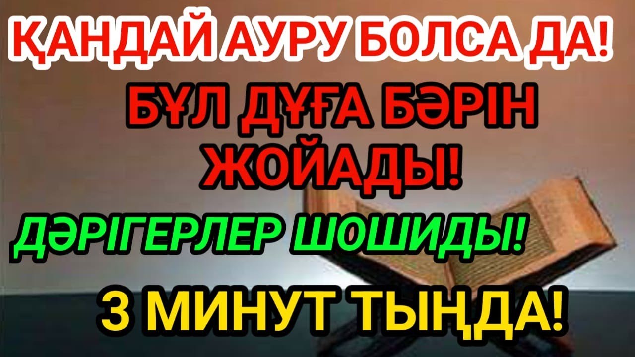 Емі жоқ ауру да жазылады!Бұл дұға — Алланың кереметі! 🤲