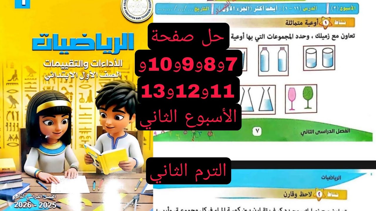 حل صفحة 7و8و9و10و11و12و13 كتاب التقييمات رياضيات الصف الأول الابتدائي الترم الثاني 2026