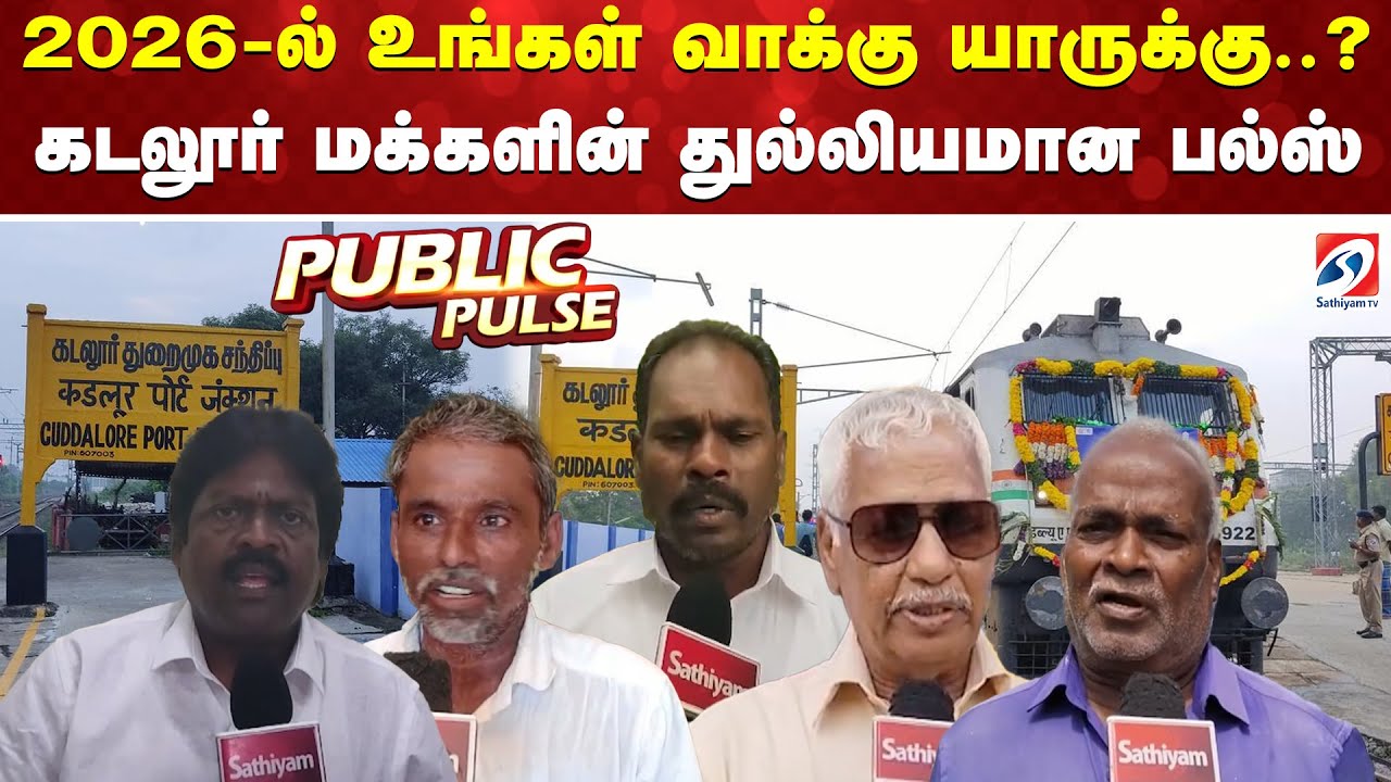 cuddalore | 2026-ல் உங்கள் வாக்கு யாருக்கு..? கடலூர் மக்களின் துல்லியமான பல்ஸ்