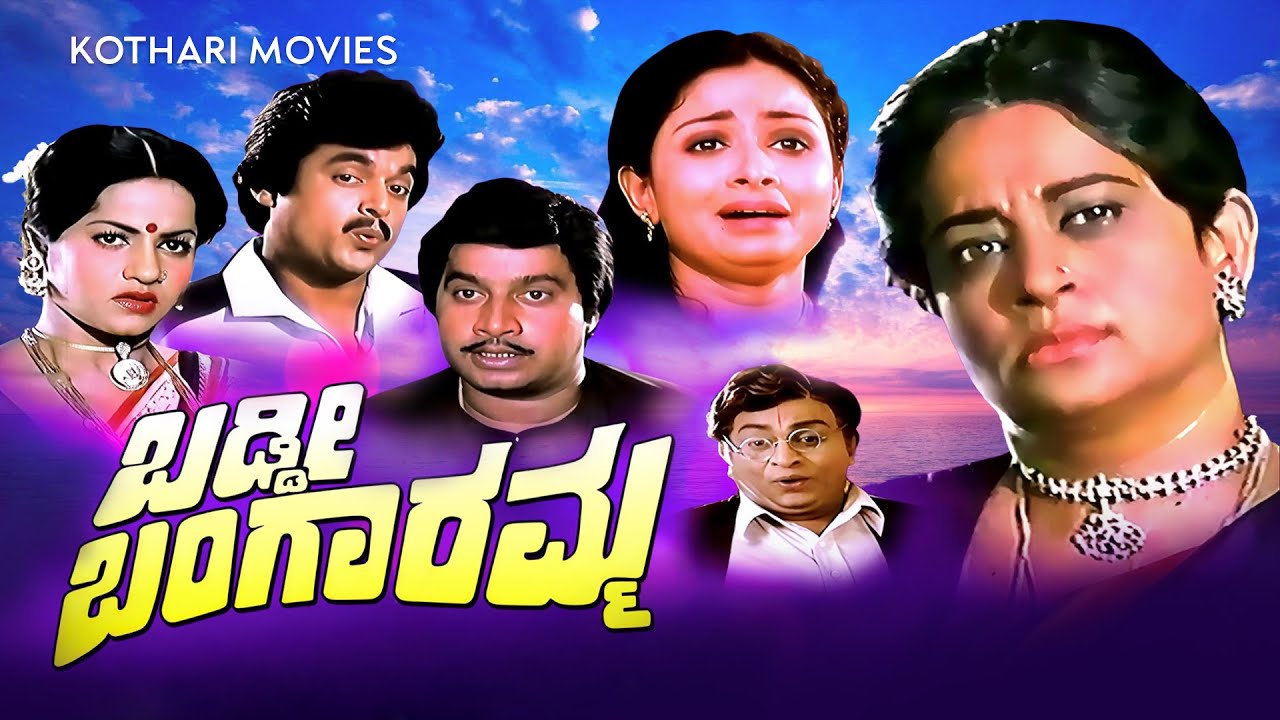 BADDI BANGARAMMA | Srinath, Jai Jagadish, Ramakrishna, Uma Shivakumar, Bhavya, | Kannada Movie