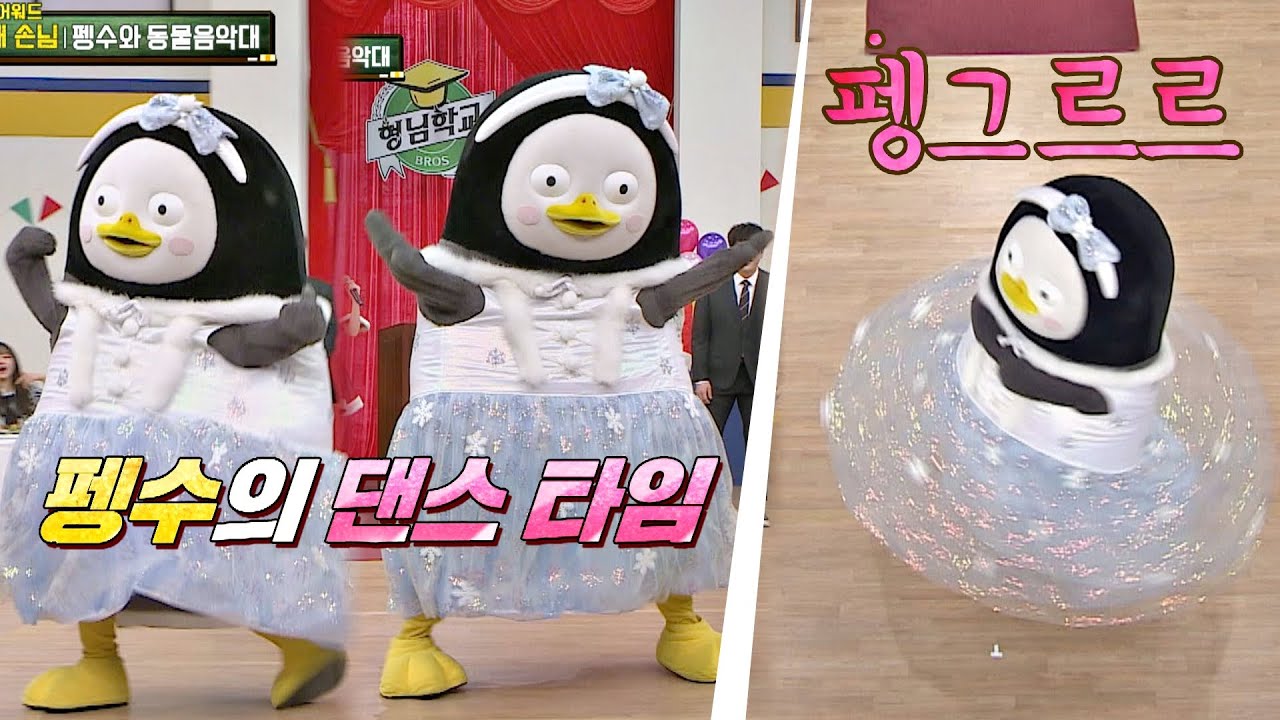 (펭그르르~) 종업식을 축하하는 🐧펭수(Pengsoo)의 댄스 타임🐧 아는 형님(Knowing bros) 261회｜JTBC 201226 방송