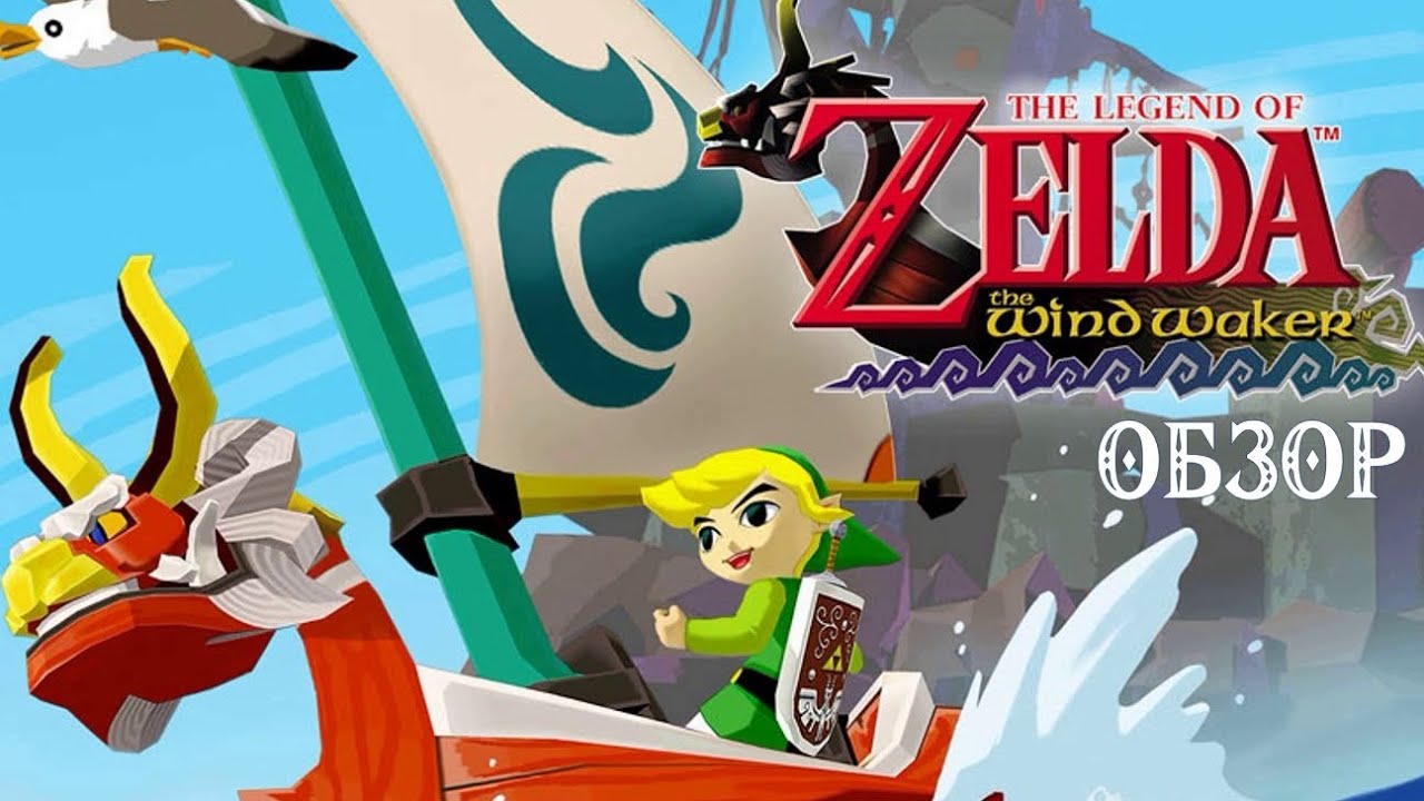 ОБЗОР THE LEGEND OF ZELDA: WIND WAKER