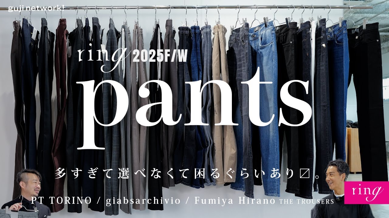 ring pants 2025F/W 多すぎて選べなくて困るぐらいあります。PT TORINO  giabsarchivio  Fumiya Hirano THE TROUSERS【ring】#パンツ