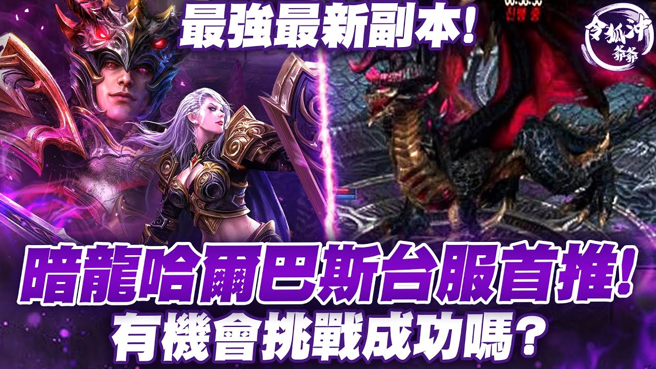 [天堂M]三區兄弟歡呼吧! 全服首推! 最強BOSS暗龍哈爾巴斯到底有多強!?  記憶之島開放!  [令狐沖爺爺] #lineagem