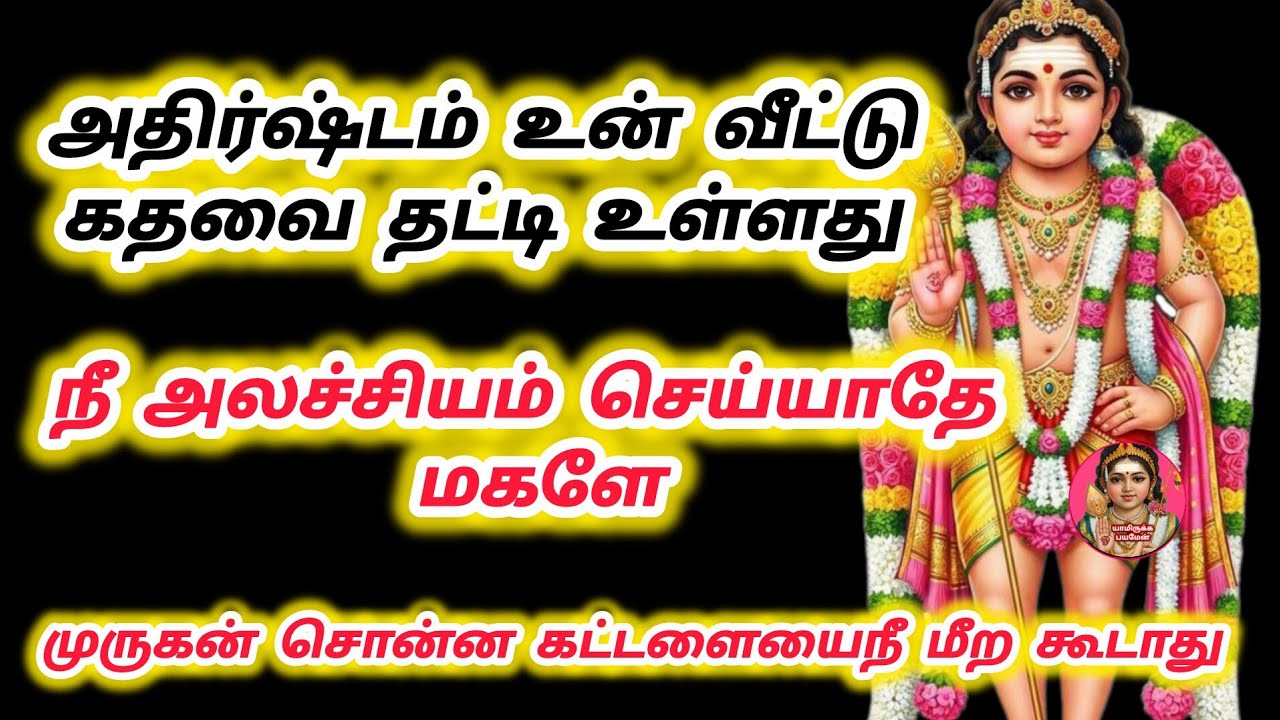 அதிர்ஷ்டம் உன் வீட்டு கதவை தட்டி உள்ளது நீ அலச்சியம் செய்யாதே மகளே மிகப்பெரிய அதிர்ஷ்டம் 