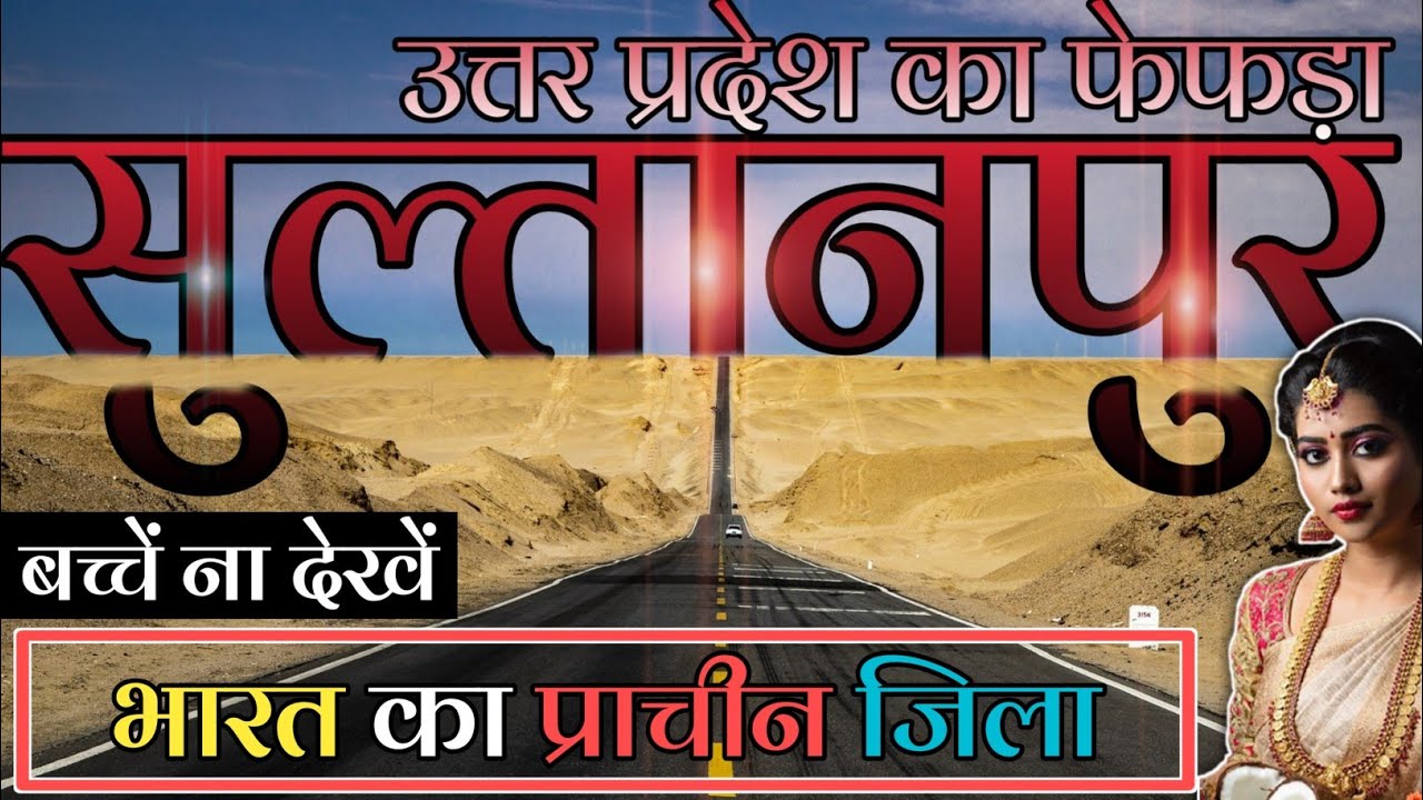 SULTANPUR DISTRICT AMAGING FACTS || SULTANPUR ZILA KA HISTORY || SULTANPUR ZILA UTTAR PRADESH