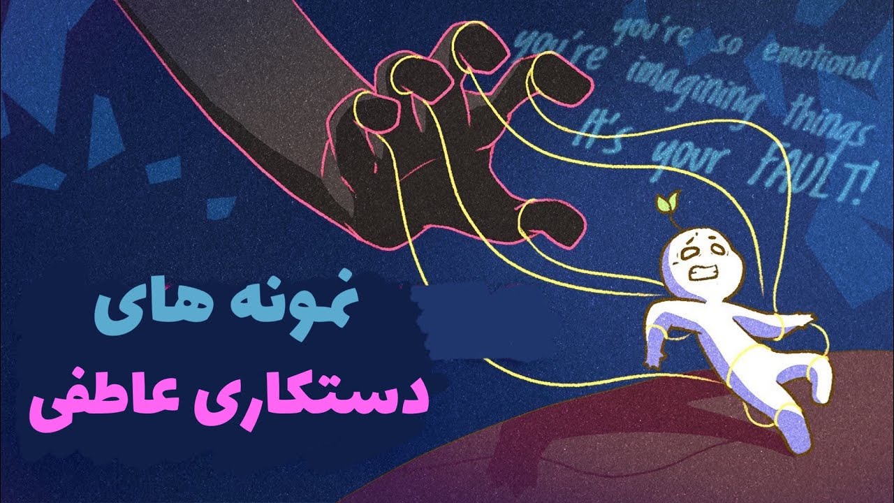 ۱۰ نمونه که دستکاری عاطفی چه طور به نظر میرسه