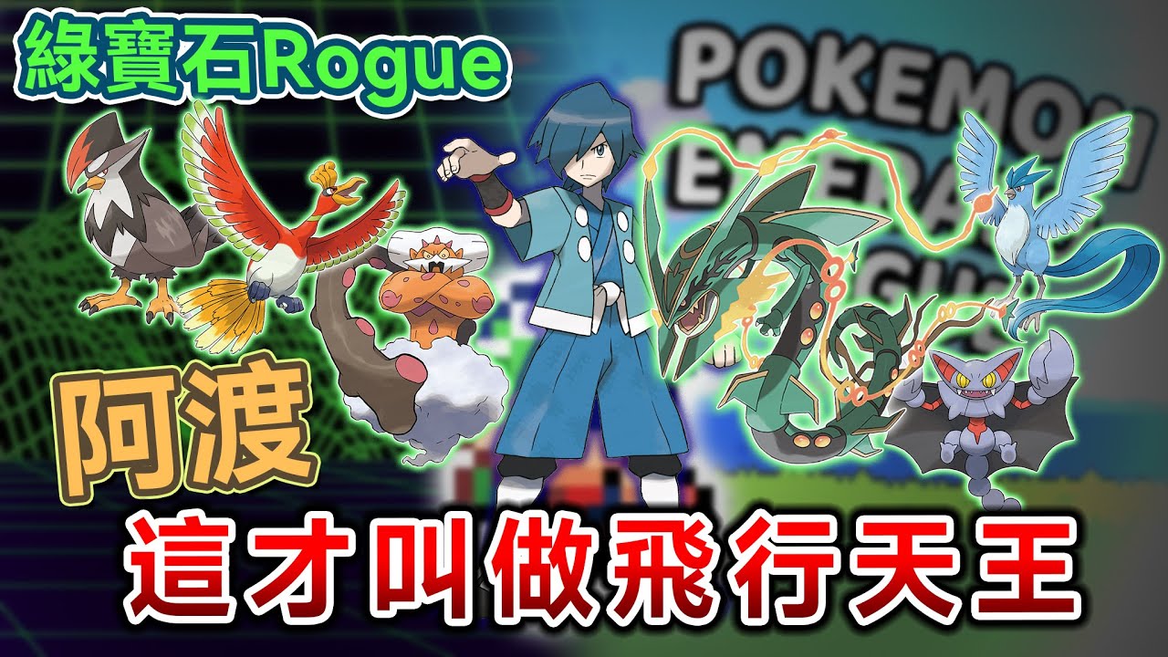 寶可夢xRoguelike！阿渡，這才叫做飛行天王好嗎？【綠寶石Rogue單打EP1】