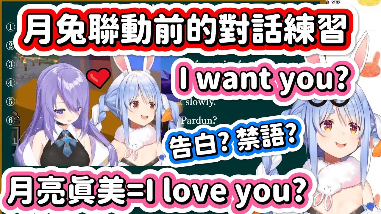【PekoMoon】月兔聯動前的語言學習時間 雙視角甜蜜月兔糖 告白語?禁忌語?Peko式英文?日文?(Hololive 兔田佩克拉/兎田ぺこら/UsadaPekora MoonaHoshinova)