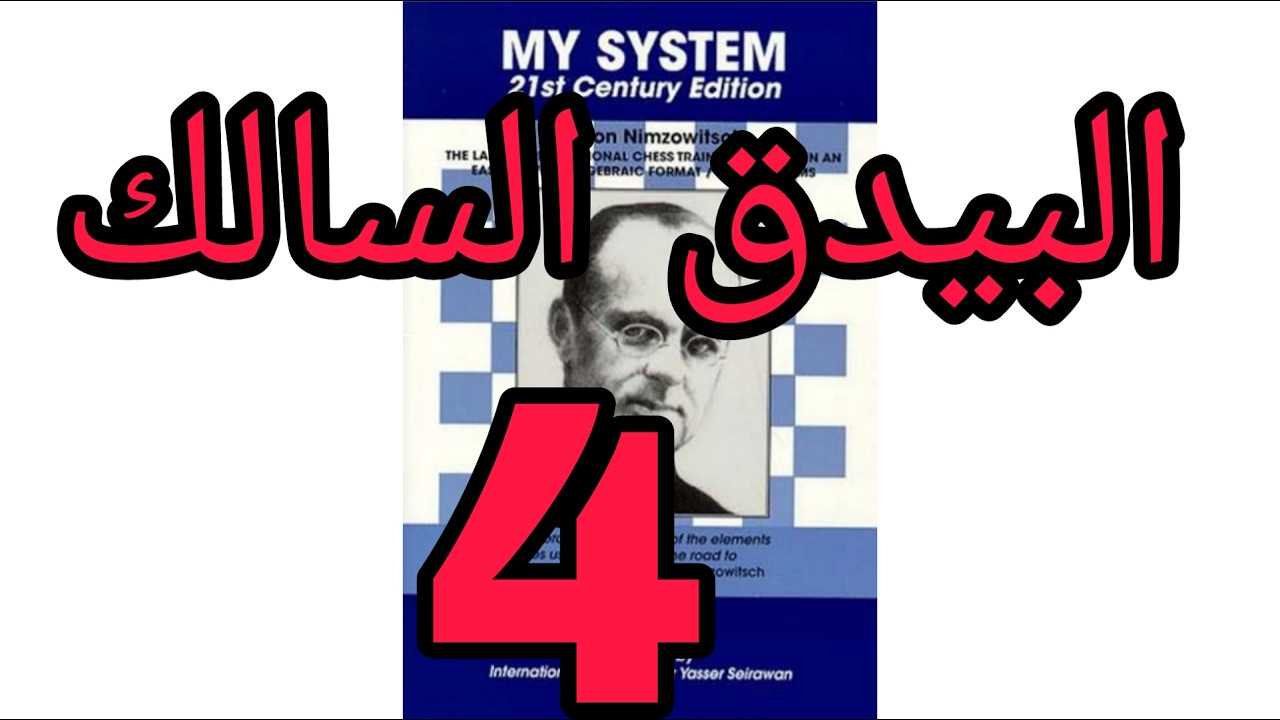 البيدق السالك4/كتاب اسلوبى