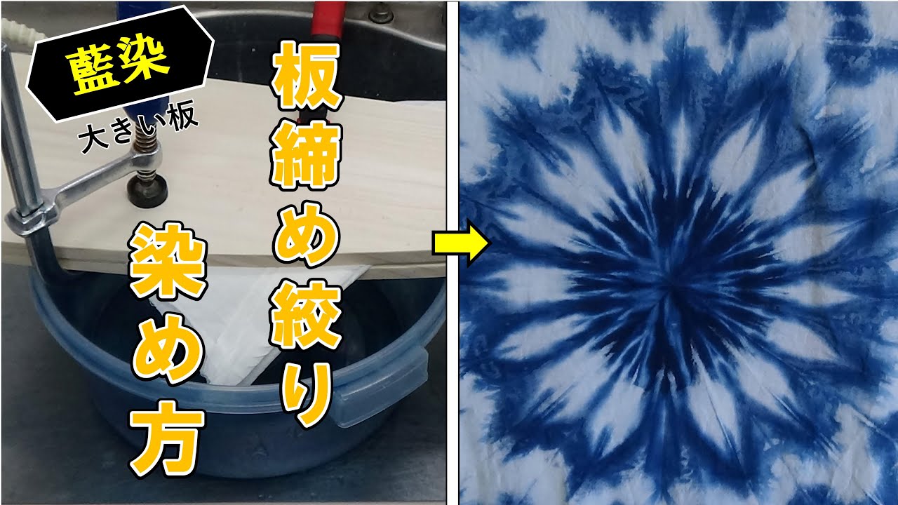 【藍染】大きい板で板締め絞り/Itajime tie-dyeing of indigo dyeing with a large board