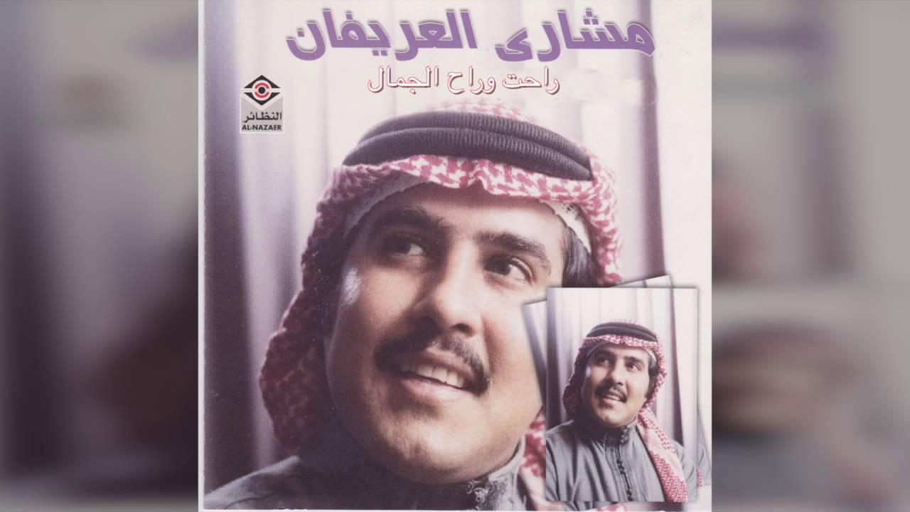 Raht W Raah ELjamal مشاري العريفان - راحت و راح الجمال