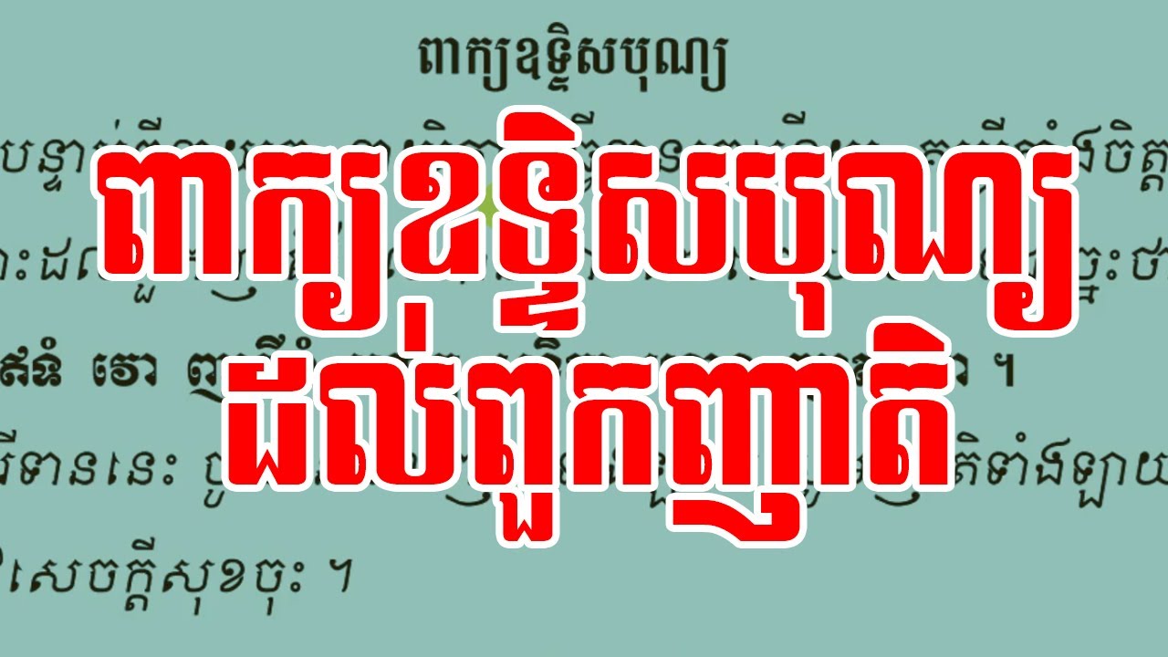 ពាក្យឧទ្ទិសបុណ្យកុសលដល់ពួកញាតិទាំងឡាយ