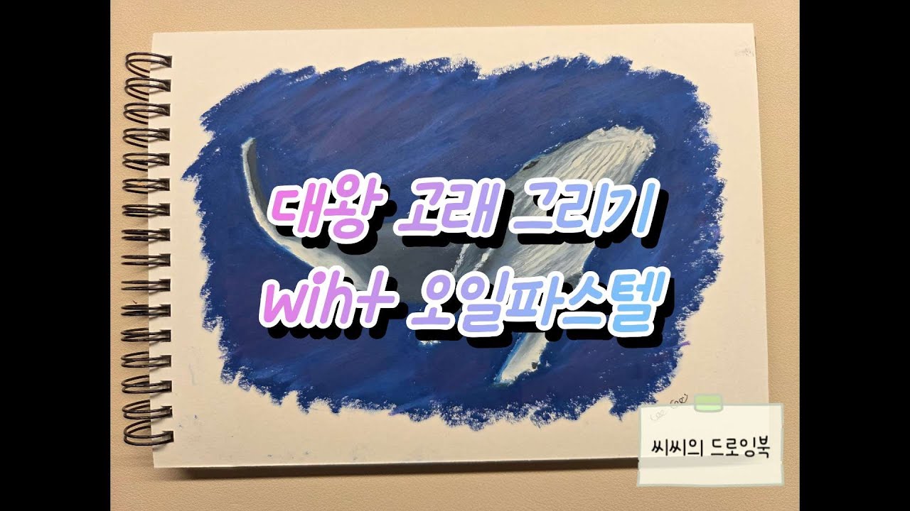 오일파스텔로 대왕 고래 그려보기