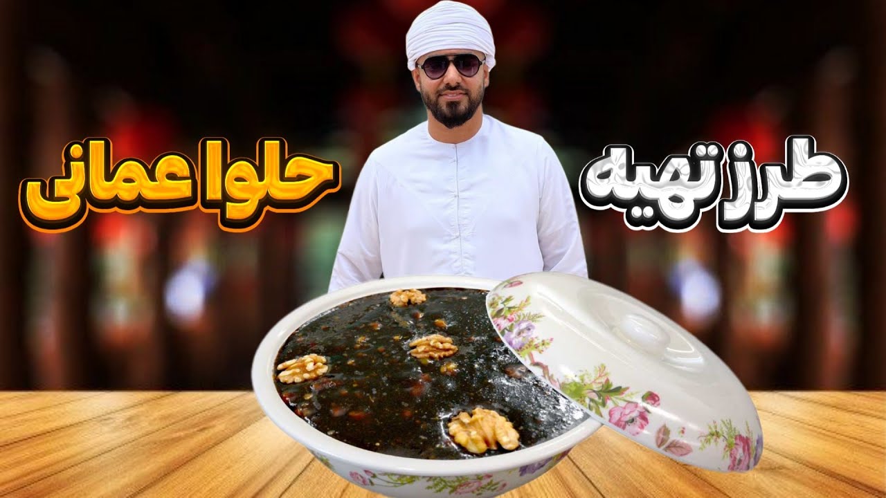 آموزش طرز تهیه حلوا عمانی