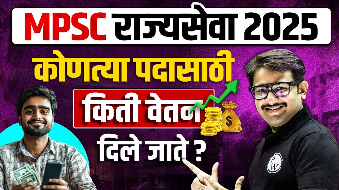 MPSC Rajyaseva 2025 Salary Details : कोणत्या पदासाठी किती वेतन दिले जाते? | MPSC Wallah