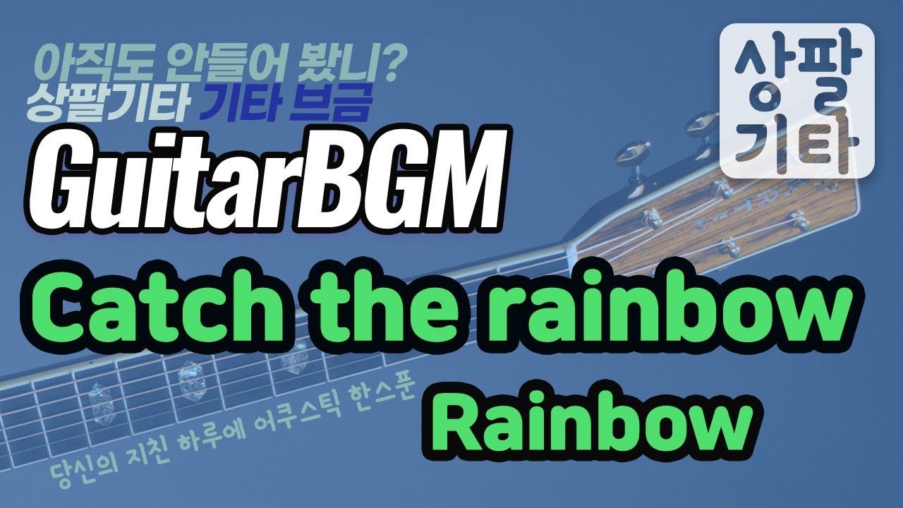 (No.465)Catch the rainbow Rainbow 연주영상 - 강의영상 제작완료