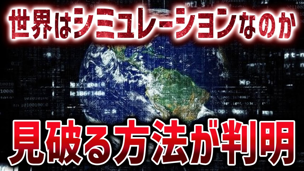 【仮想現実確定！？】この世界がシミュレーションであることを証明する”量子のバグ”と新理論まとめ【ゆっくり解説】【総集編】
