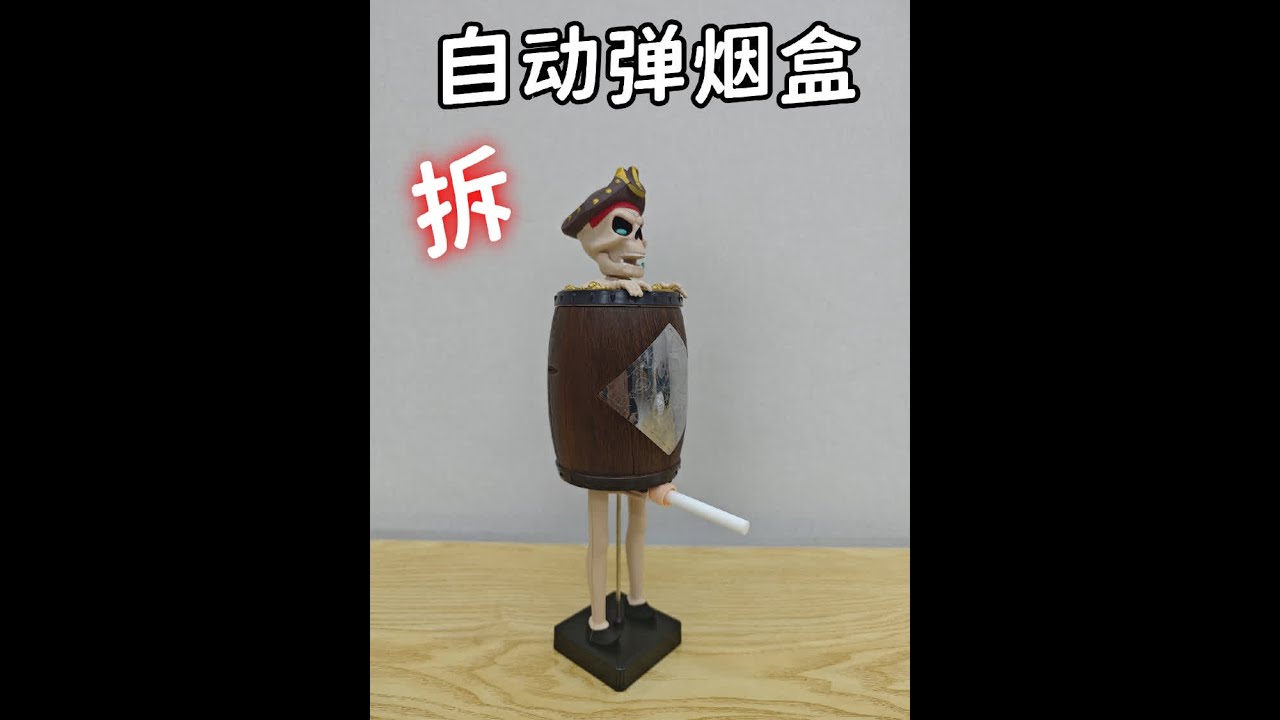 太有才了！搞怪自动弹烟盒。试玩拆解 #拆解 #烟盒  #整蛊玩具 #机械原理#自动弹烟盒