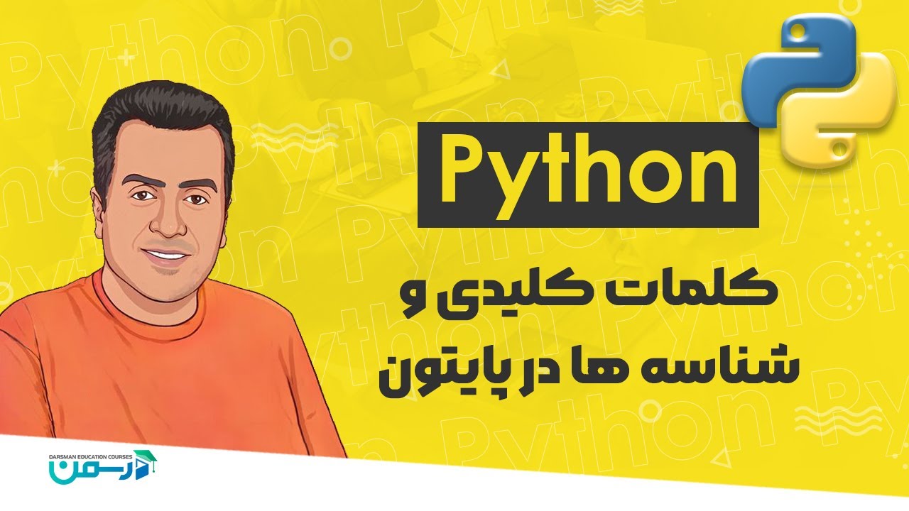 آموزش پایتون 2024 | کلمات کلیدی و شناسه ها Python