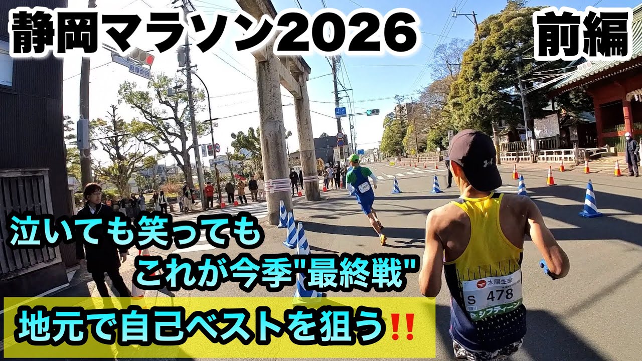 【前編】人生史上「最高の日」、静岡マラソン2026