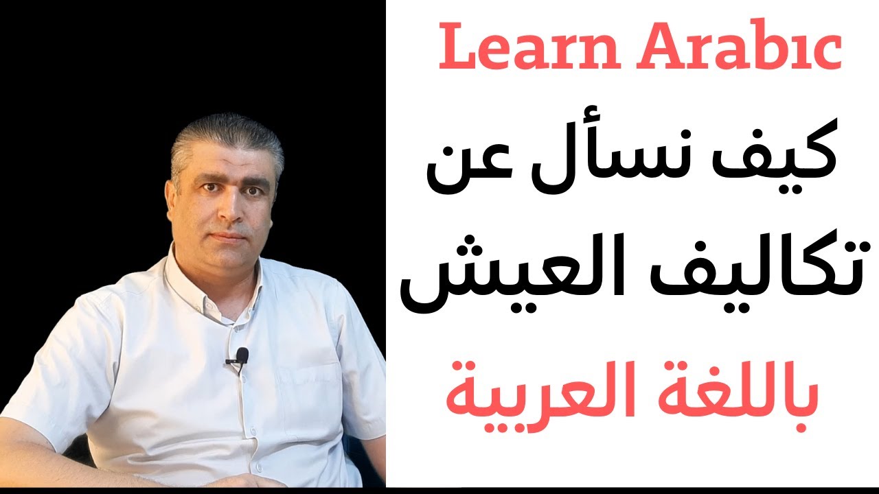 العربية للناطقين بغيرها || كيف نسأل عن تكاليف الحياة (العيش)  باللغة العربية || Learn Arabic