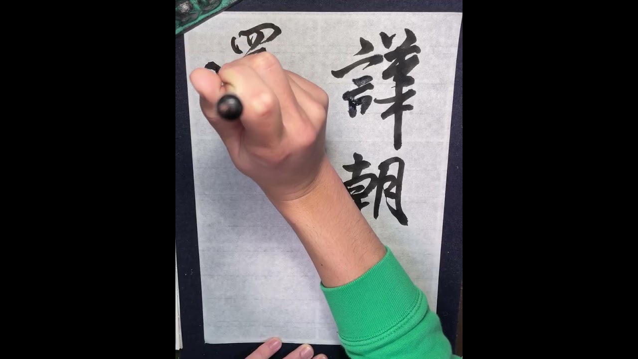 臨米芾「苕溪詩卷」15
