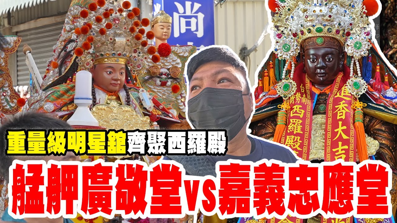 【蔡淘貴跑廟會】EP288 早起也值得啊!!重量級明星舘齊聚西羅殿!!#艋舺廣敬堂 #嘉義忠應堂