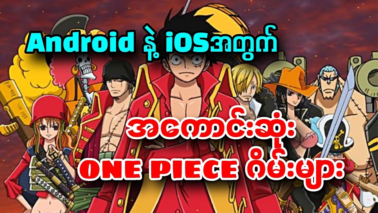 အကောင်းဆုံး One Piece ဂိမ်း ( ၆ ) မျိုး