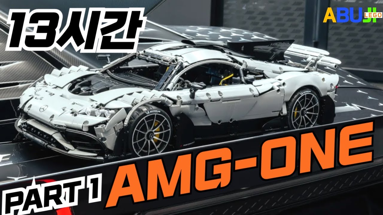 [8월 제품 리뷰] 중국브릭회사 35만원 제품!! 조립만 13시간!! 왜? 이렇게 어려운 걸까요? 카다 메르세데스 벤츠 AMG ONE l CADA BENZ AMG ONE