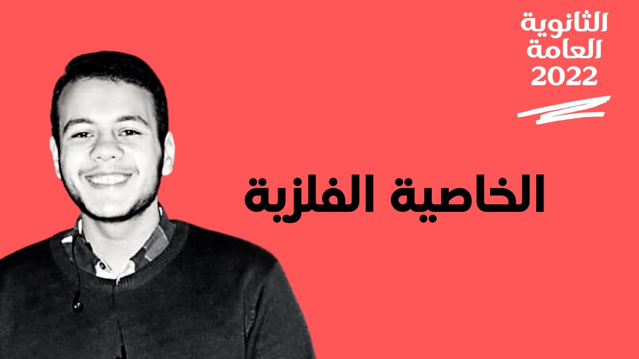 الخاصية الفلزية لعناصر السلسلة الإنتقالية الأولى | الثانوية العامة