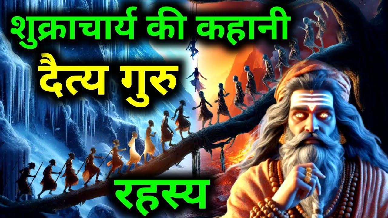 दैत्य गुरु शुक्राचार्य के रहस्य। शुक्राचार्य की कहानी #documentary #shukracharyastory #mystery
