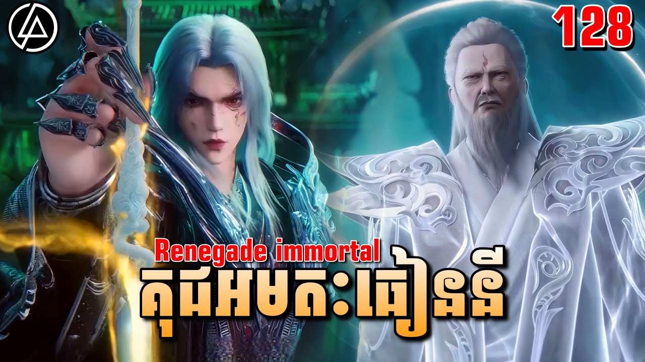 គុជអមតៈធៀននី ភាគទី128 | សម្រាយរឿង Anime | Renegade Immortal | Ep128 | DomNer Jivit