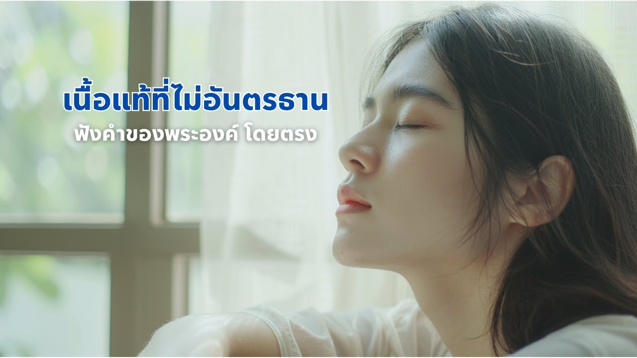 พูทธวจน ตามรอยธรรม EP1 เนื้อแท้ที่ไม่อันตรธาน