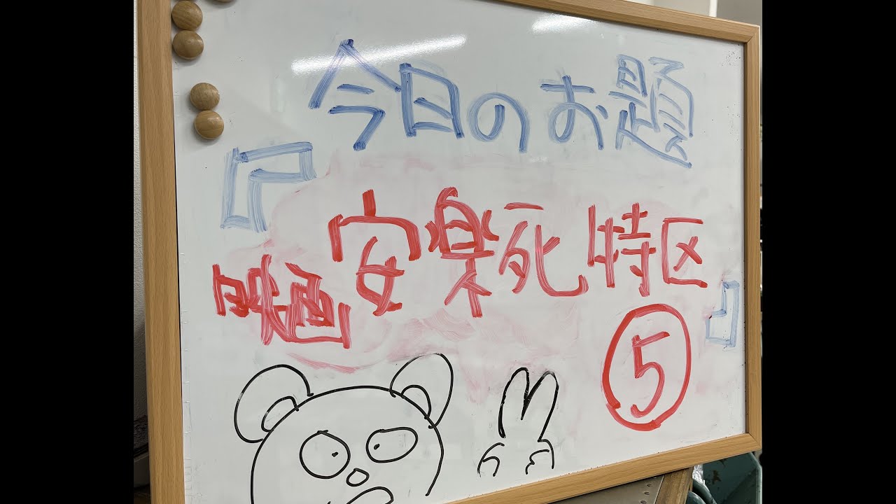 シン・日刊玉手箱　＃228　今日のお題は『映画 安楽死特区を観て⑤』です。どうぞよろしくお願いいたします。