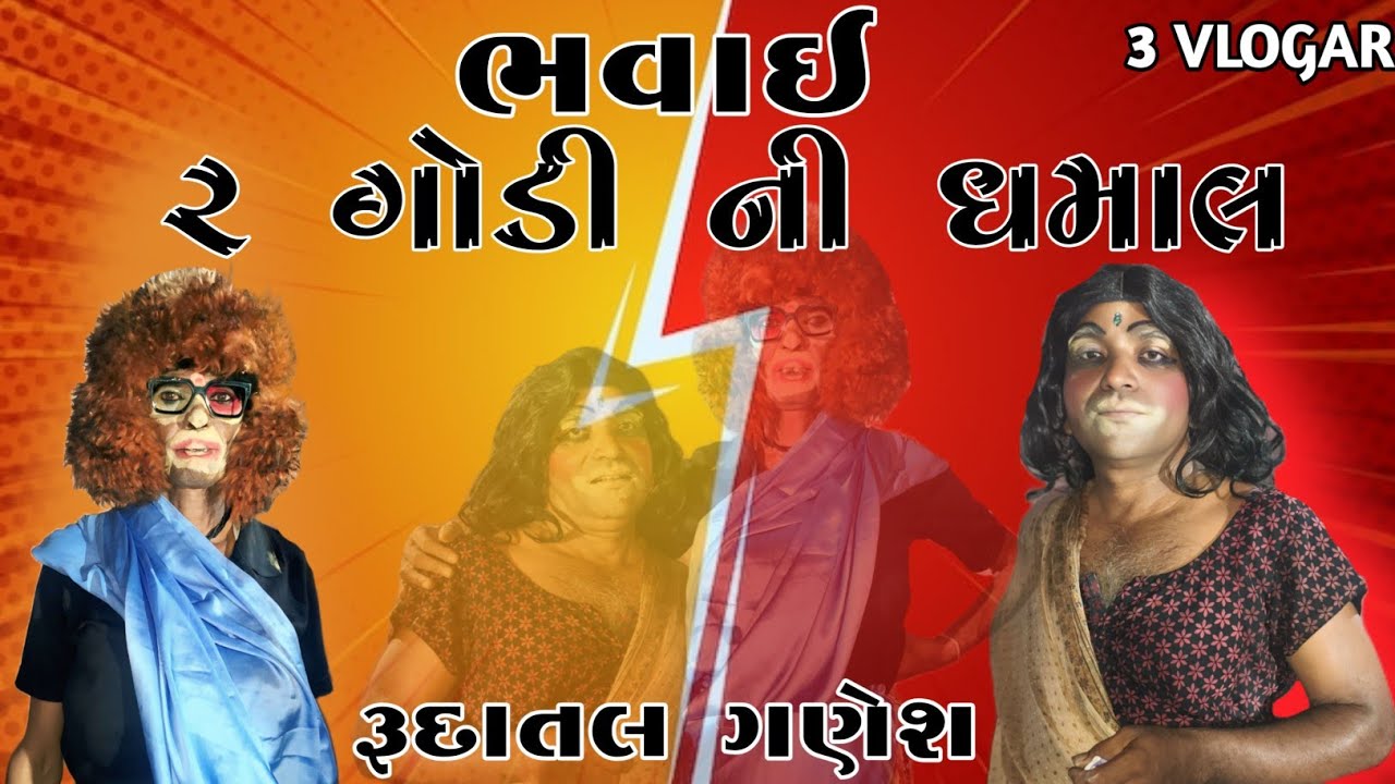2 ગોડી ની ધમાલ // ભવાઈ // રૂદાતલ  ગણેશ // 