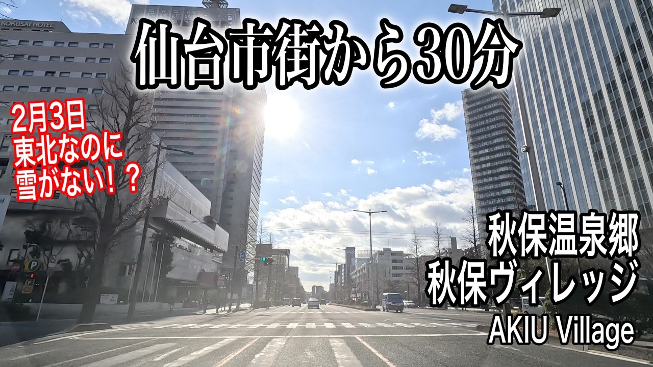 【東北なのに降雪なし？】仙台市街は雪がまったくありません…仙台市街から秋保ヴィレッジまでドライブ！足湯＆こどもの遊び場もあるよ【宮城県秋保温泉】