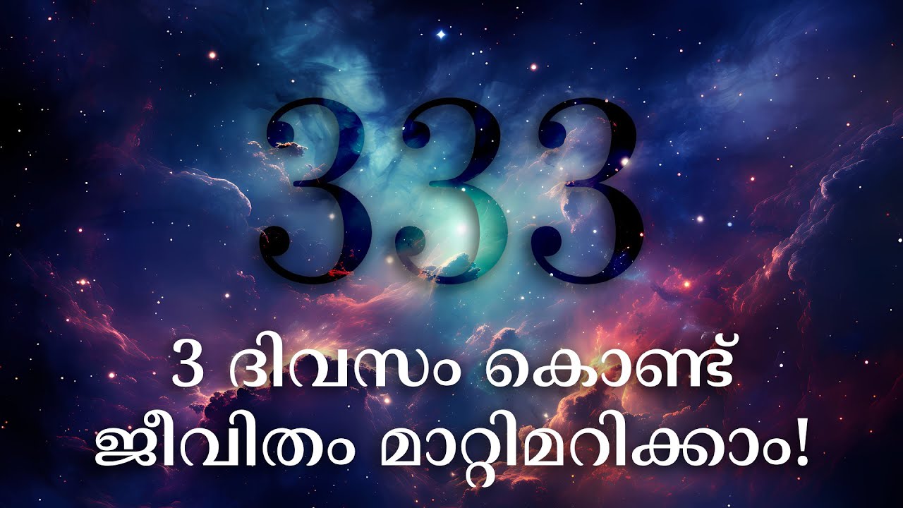 3 ദിവസം കൊണ്ട് നിങ്ങളുടെ ജീവിതം മാറ്റിമറിക്കാം! | Very Fast 333 Manifestation Method Malayalam ✨