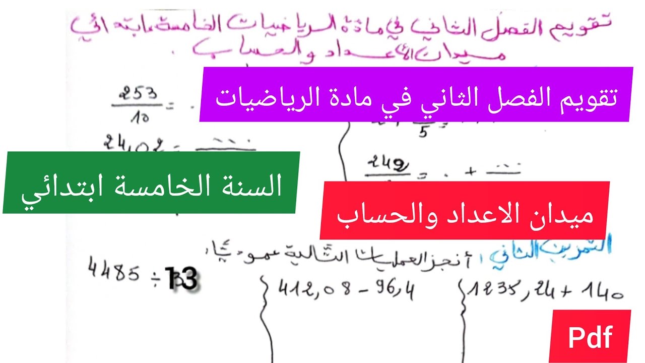 تقويم الفصل الثاني في مادة الرياضيات السنة الخامسة ابتدائي(ميدان الاعداد والحساب )💯🔥💪