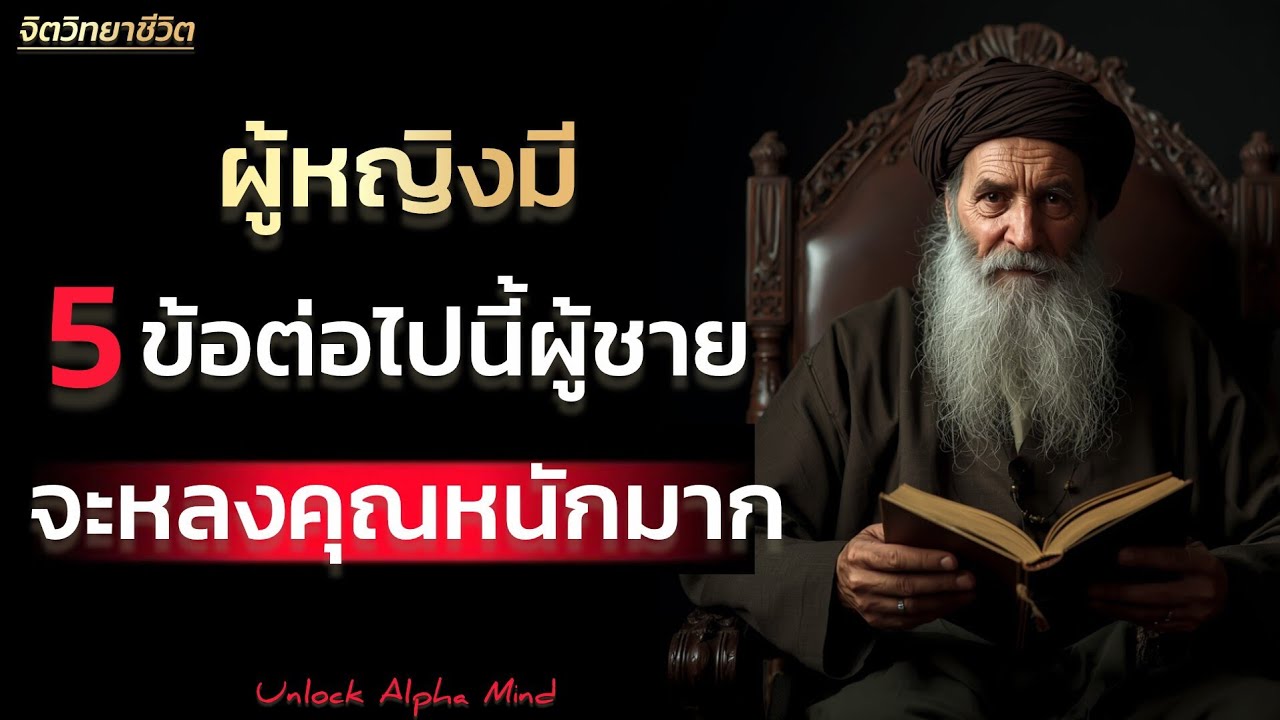 ผู้หญิงมี 5 ข้อต่อไปนี้ผู้ชายจะหลงคุณหนักมาก | Unlock Alpha Mind 