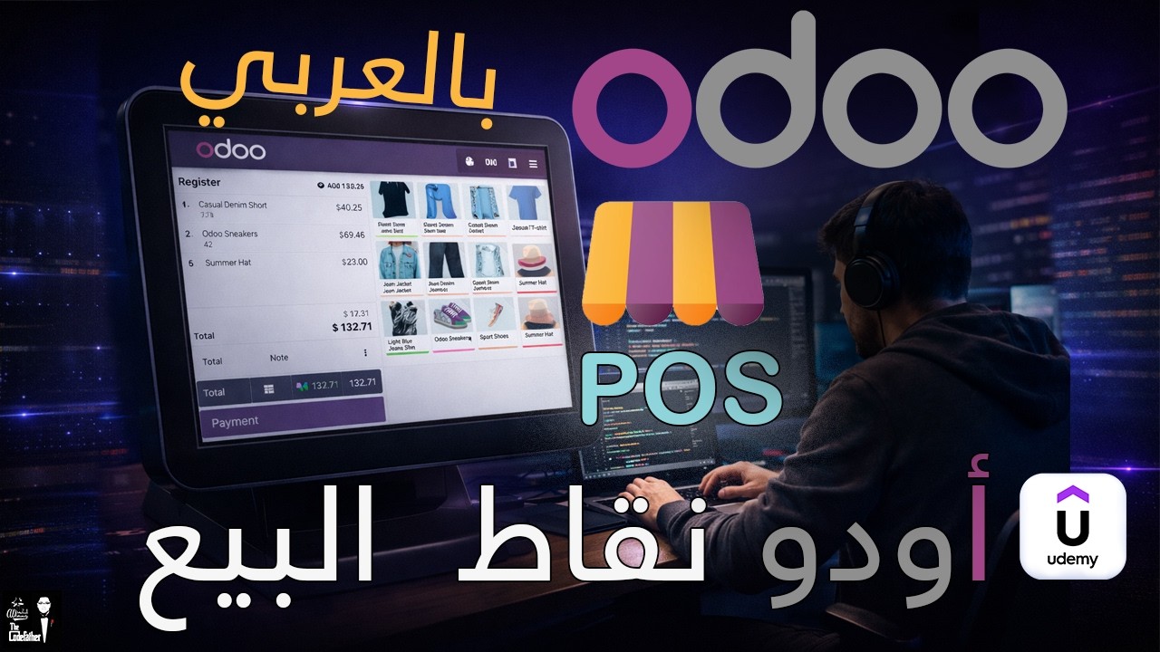 كورس إحتراف أودو نقاط البيع -  Odoo POS For Developers & DevOps
