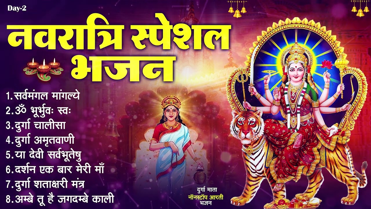 नवरात्रि भक्ति भजन : सर्वमंगल मांगल्ये, ॐ भूर्भुवः स्वः, या देवी सर्व भूतेषु , दुर्गा चालीसा व आरती