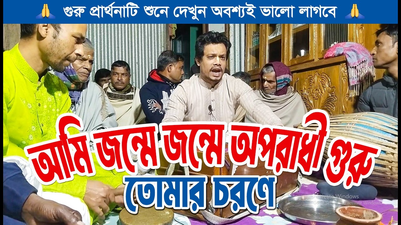 আমি জন্মে জন্মে অপরাধী গুরু তোমার চরণে। Ami Jonme Jonme Oparadhi Guru। গুরুপ্রর্থনা। হরিসভা কীর্তন