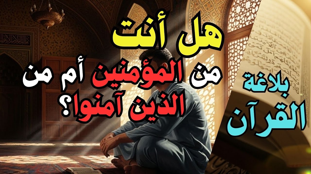 الفرق الدلالي بين المؤمنين والذين آمنوا |تحليل بلاغي عميق | بلاغة القرآن على @sa7abeh