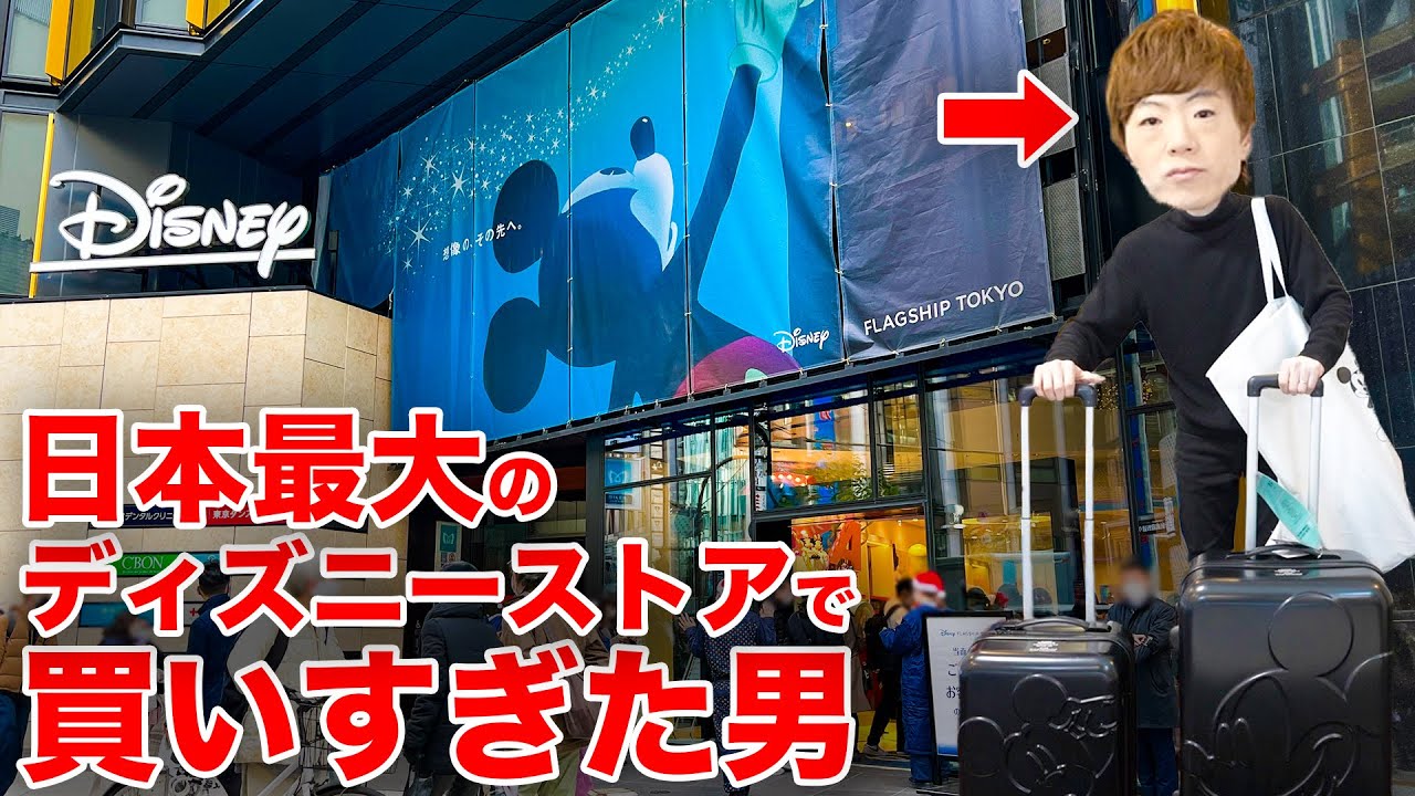 日本最大のディズニーストア「ディズニーフラッグシップ東京」で買いすぎた男。